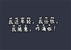 脱裤子直肠滴灌
